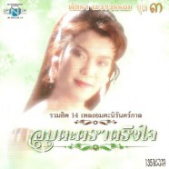 พัชรา แวงวรรณ - อมตะตราตรึงใจ 3